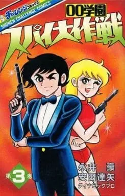 Manga Complete Set 00 Gakuen Spy Daisakusen (3) (00学園 スパイ大作戦 全3巻セット)  / Nagai Go