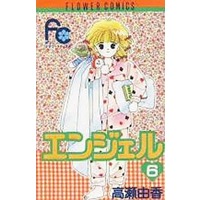 Manga Complete Set Angel (Takase Yuka) (6) (エンジェル 全6巻セット)  / Takase Yuka