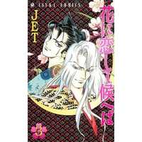 Manga Complete Set Hana Ni Koshite Kouheba (3) (花に恋して候へば 全3巻セット)  / JET