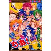 Manga Complete Set Chia! (3) (ちあ! 全3巻セット)  / Ebihara Ryou
