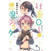 Manga Shachiku OL to Akuma Shota (社畜OLと悪魔ショタ)  / Shirano Akihiro
