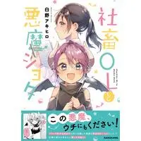 Manga Shachiku OL to Akuma Shota (社畜OLと悪魔ショタ)  / Shirano Akihiro