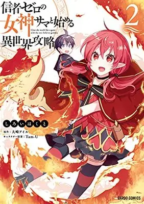 Manga Shinja Zero no Megami-sama to Hajimeru Isekai Kouryaku vol.2 (信者ゼロの女神サマと始める異世界攻略 2 (ガルドコミックス))  / Shiroi Hakuto