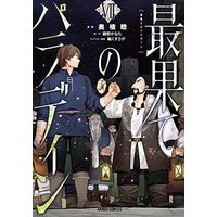 Manga Saihate no Paladin vol.7 (最果てのパラディンVII (ガルドコミックス))  / Okubashi Mutsumi