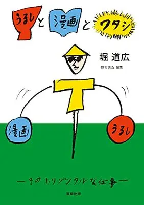 Manga Urushi to Manga to Watashi (うるしと漫画とワタシ -そのホリゾンタルな仕事-)  / Hori Michihiro