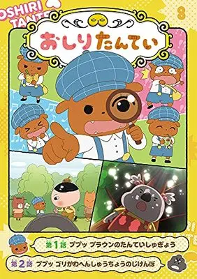 Manga Oshiri Tantei (アニメコミックおしりたんてい8 ププッ ブラウンのたんていしゅぎょう) 