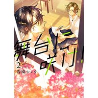 Manga Butai ni Sake! vol.2 (舞台に咲け! 2巻 (2) (ZERO-SUMコミックス))  / Harusono Syou
