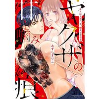 Manga Yakuza no Amai Kamiato (ヤクザの甘い噛み痕 キス以上のこと、教えてやるよ (ぶんか社コミックス Sgirl Selection))  / みずしまりこ