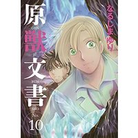 Manga Genjuu Bunsho vol.10 (原獣文書(10) (ウィングス・コミックス))  / Narushima Yuri