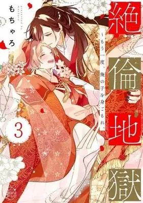 Manga Set Zetsurin Jigoku - Mouichido, Ore no Ko o Migomore. (3) (■未完セット)絶倫地獄 ～もう一度、俺の子を身ごもれ。 1～3巻)  / Mocharo