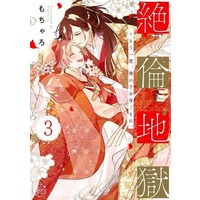 Manga Set Zetsurin Jigoku - Mouichido, Ore no Ko o Migomore. (3) (■未完セット)絶倫地獄 ～もう一度、俺の子を身ごもれ。 1～3巻)  / Mocharo