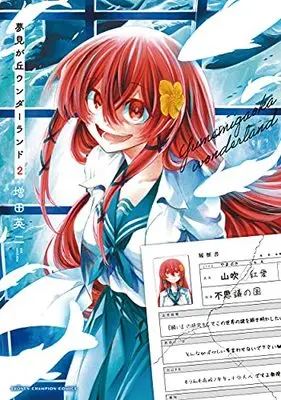 Manga Yumemi ga oka Wonderland vol.2 (夢見が丘ワンダーランド 2 (2) (少年チャンピオン・コミックス))  / Masuda Eiji