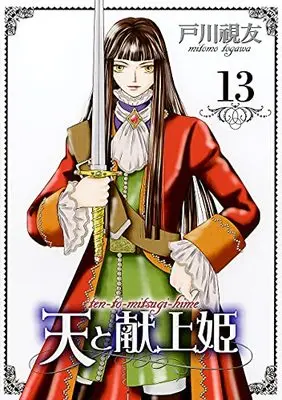 Manga Ten to Mitsugi-hime vol.13 (天と献上姫(13) (冬水社・いち*ラキコミックス))  / Togawa Mitomo