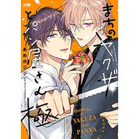 Manga Machi No Yakuza To Panya-San (まちのヤクザとパン屋さん 極 (プリンセス・コミックスDX カチCOMI))  / あめのジジ