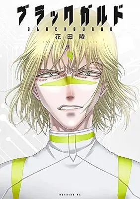 Manga Black Guard vol.4 (ブラックガルド(4) (モーニング KC))  / Hanada Ryou