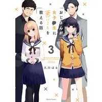 Manga Oji-san ga Joshi●sei ni Warui Koto wo Oshieru Hanashi vol.3 (おじさんが女子●生に悪いことを教える話 3 (クリエコミックス))  / Hisakawa Haru