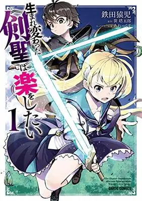 Manga Umarekawatta "Kensei" Wa Raku o Shitai vol.1 (生まれ変わった《剣聖》は楽をしたい 1 (ガルドコミックス))  / Tetsuta Enji