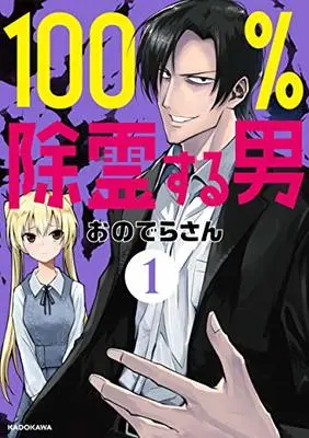 Manga 100% Jorei suru Otoko vol.1 (100%除霊する男(1))  / Onodera-san