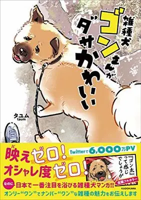 Manga  (雑種犬ゴンさんがダサかわいい)  / タユム