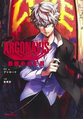 Novel Argonavis From Bang Dream! (ARGONAVIS from BanG Dream! 目醒めの王者 (JUMP j BOOKS))  / 華南 恋
