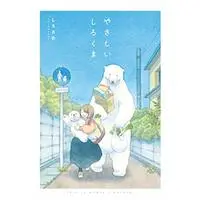 Manga  (やさしいしろくま)  / しろさめ