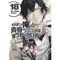 Manga My Youth Romantic Comedy Is Wrong, As I Expected (Yahari Ore no Seishun Love Comedy wa Machigatteiru.) vol.18 (やはり俺の青春ラブコメはまちがっている。@comic(18): サンデーGXコミックス)  / 渡航(原作) 伊緒直道(まんが) ぽんかん8(原作)