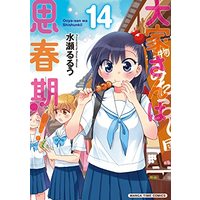 Manga Ooyasan wa Shishunki! (大家さんは思春期! 14 (まんがタイムコミックス))  / Minase Ruruu