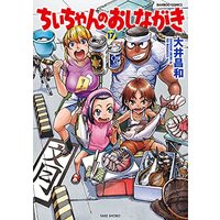 Manga Chii-chan no Oshinagaki vol.17 (ちぃちゃんのおしながき (17) (バンブーコミックス))  / Ooi Masakazu