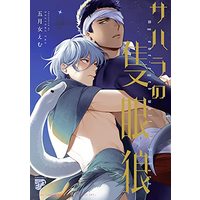 Manga Sahara no Sekiganrou (サハラの隻眼狼 (ジュネットコミックス ピアスシリーズ))  / Soutome Emu
