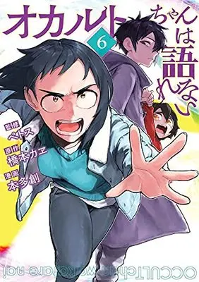 Manga Occult-chan wa Katarenai vol.6 (オカルトちゃんは語れない(6) (ヤンマガKCスペシャル))  / 本多 創
