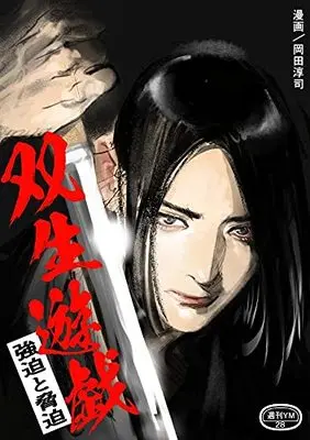Manga Sousei Yuugi vol.1 (双生遊戯(1) (ヤンマガKCスペシャル))  / 岡田 淳司