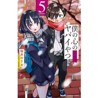 Manga The dangers in my heart. (Boku no Kokoro no Yabai Yatsu) vol.5 (僕の心のヤバイやつ 5 (5) (少年チャンピオン・コミックス))  / Sakurai Norio