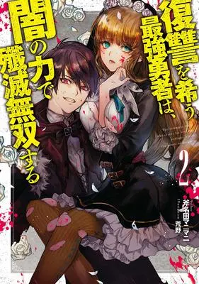 Novel Fukushuu wo Koinegau Saikyou Yuusha wa, Yami no Chikara de Senmetsu Musou suru vol.2 (復讐を希う最強勇者は、闇の力で殲滅無双する 2 (JUMP j BOOKS))  / Ononata Manimani