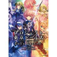 Novel  (プロジェクト東京ドールズ Doll's Destiny (JUMP j BOOKS))  / Yamori & SQUARE ENIX & 羽央 えり