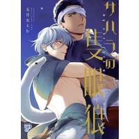 Manga Sahara no Sekiganrou (サハラの隻眼狼)  / Soutome Emu