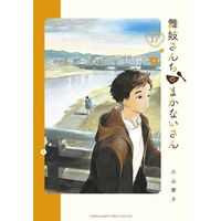 Manga Maiko-san Chi no Makanai-san vol.17 (舞妓さんちのまかないさん(17))  / Koyama Aiko