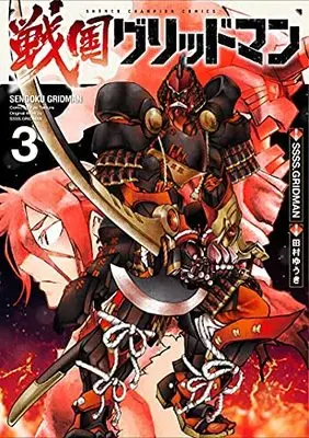 Manga Set Sengoku Gridman (3) (戦国グリッドマン コミック 全3巻セット)  / Tamura Yuuki