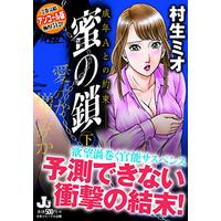 Manga Mitsu no Kusari (蜜の鎖 成年Aとの約束― アンコール版 下 (J.J COMICS))  / Murao Mio