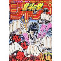 Manga Hokuto no Ken vol.10 (『北斗の拳』ジャンプ ベストシーンTOP10 (ジャンプコミックス))  / Hara Tetsuo