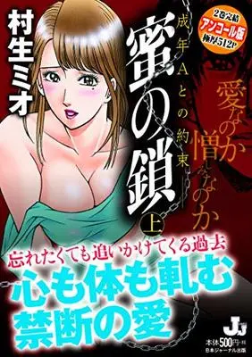 Manga Mitsu no Kusari (蜜の鎖 成年Aとの約束― アンコール版 上 (J.J COMICS))  / Murao Mio