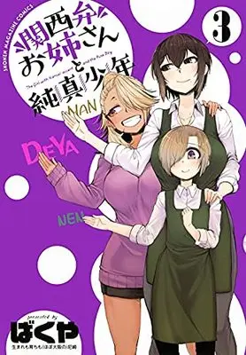Manga Set Kansei-ben Onee-san to Junshin Shounen (3) (関西弁お姉さんと純真少年 コミック 1-3巻セット)  / ばくや