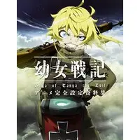 Setting Materials Collection The Saga of Tanya the Evil (Youjo Senki) (幼女戦記 アニメ完全設定資料集) 