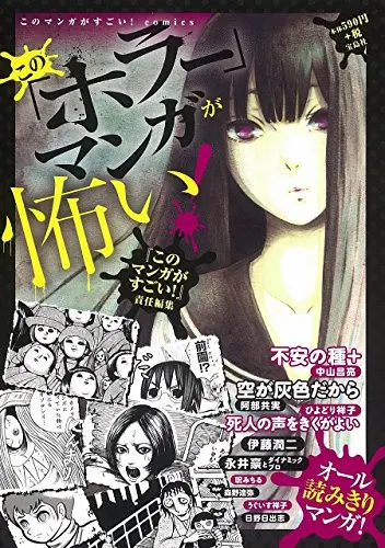 Manga Kono Horror Manga ga Kowai! (このマンガがすごい!comics この「ホラー」マンガが怖い!)  / Abe Tomomi & ひよどり 祥子 & Nakayama Masaaki & Morino Tatsuya & Hino Hideshi