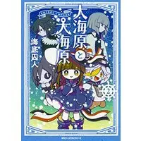 Manga Wadanohara and the Great Blue Sea (Oounabara to Wadanohara) vol.2 (大海原と大海原(2) (ジーンピクシブシリーズ))  / Deep Sea Prisoner