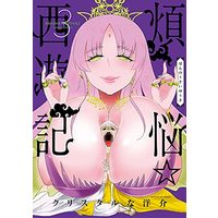 Manga Bonnou☆Saiyuuki vol.3 (煩悩☆西遊記(3): サンデーGXコミックス)  / Crystal Na Yousuke