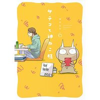 Manga Sachiko to KamiNeko sama vol.6 (サチコと神ねこ様 (6) (FEEL コミックス))  / wako