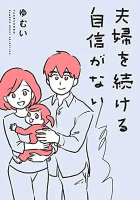 Manga Fuufu o Tsuzukeru Jishin ga nai (夫婦をつづける自信がない (仮) (バンブーエッセイセレクション))  / ゆむい