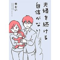 Manga Fuufu o Tsuzukeru Jishin ga nai (夫婦をつづける自信がない (仮) (バンブーエッセイセレクション))  / ゆむい