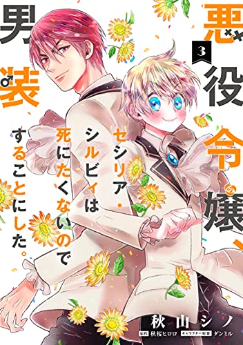 Manga The Villainess, Cecilia Silvie, Doesn't Want to Die, so She Decided to Cross-Dress vol.3 (悪役令嬢、セシリア・シルビィは死にたくないので男装することにした。3 (フロース コミック))  / Akiyama Shino