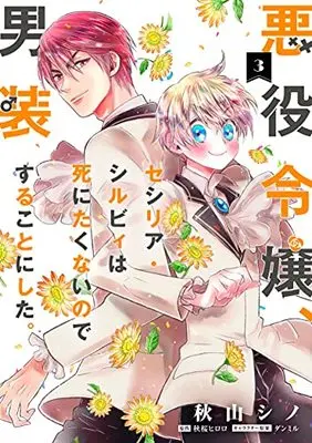 Manga The Villainess, Cecilia Silvie, Doesn't Want to Die, so She Decided to Cross-Dress vol.3 (悪役令嬢、セシリア・シルビィは死にたくないので男装することにした。3 (フロース コミック))  / Akiyama Shino